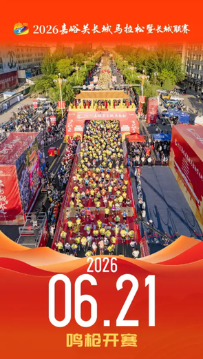 2026嘉峪关长城马拉松