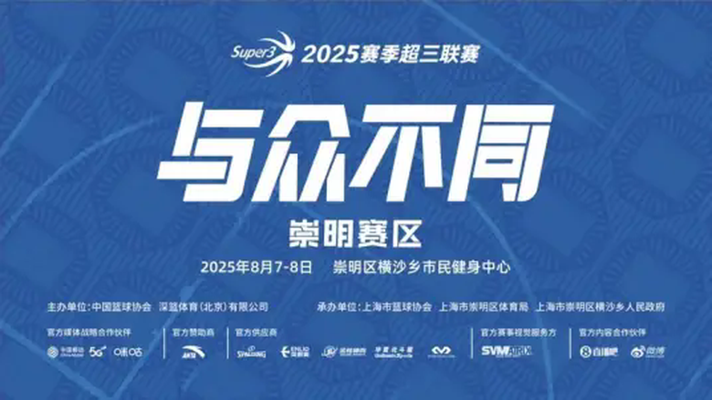 中国三人篮球超级联赛