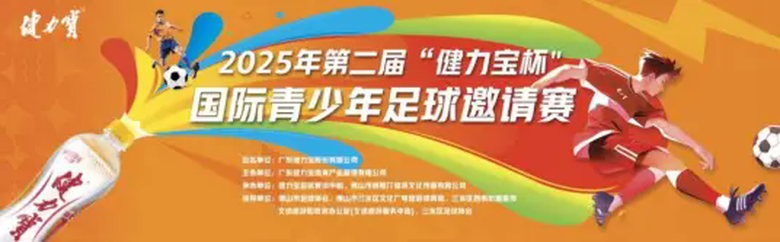 健力宝杯国际青少年足球邀请赛