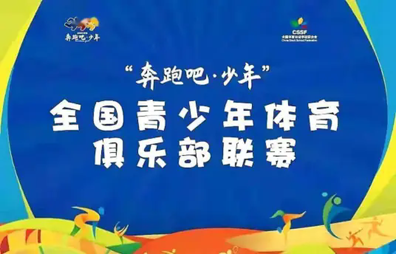 全国青少年体育俱乐部联赛