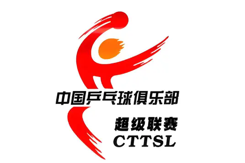 中国乒乓球俱乐部超级联赛