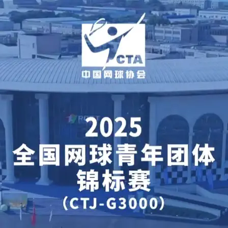 全国网球青年团体锦标赛