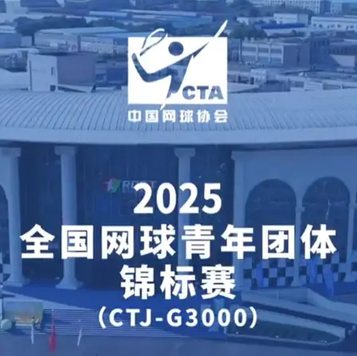 全国网球青年团体锦标赛