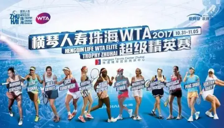 珠海WTA超级精英赛