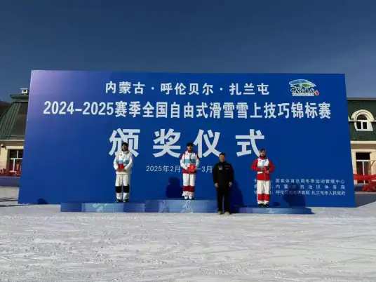 全国自由式滑雪雪上技巧锦标赛