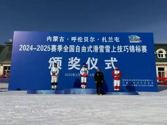 全国自由式滑雪雪上技巧锦标赛