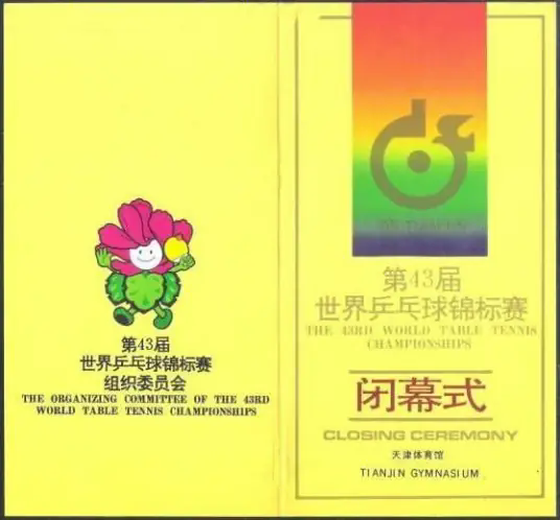 第43届世界乒乓球锦标赛