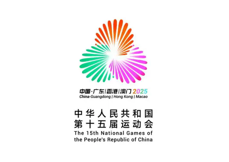 中华人民共和国第十五届运动会