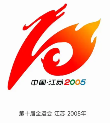 中华人民共和国第十届运动会