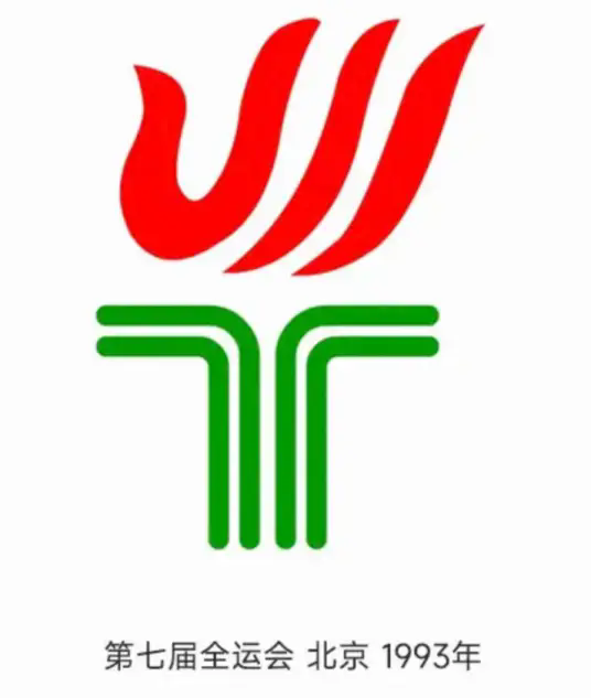 中华人民共和国第七届运动会