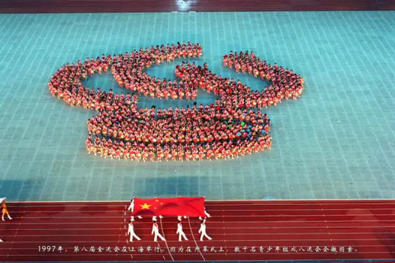 中华人民共和国第八届运动会