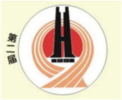 中华人民共和国第二届城市运动会