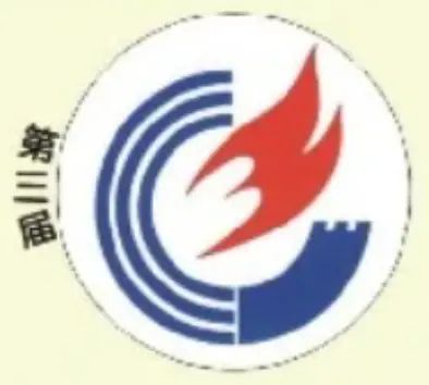 中华人民共和国第三届城市运动会