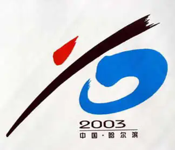 中华人民共和国第十届冬季运动会