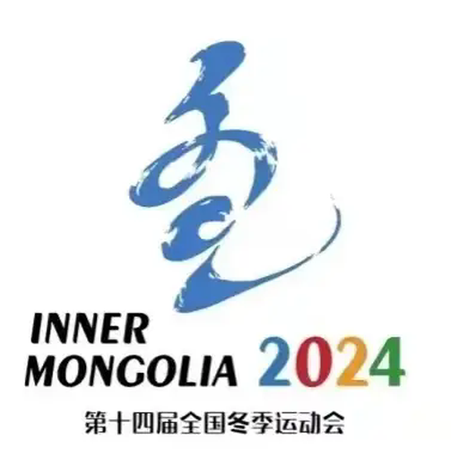 中华人民共和国第十四届冬季运动会