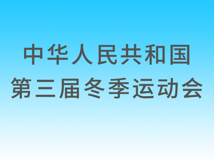 中华人民共和国第三届冬季运动会