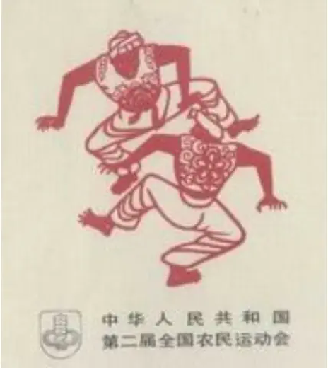 中华人民共和国第二届农民运动会