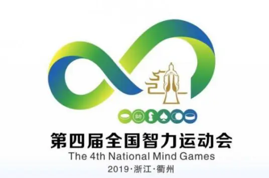 第四届全国智力运动会