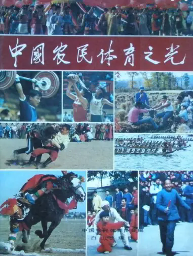 中华人民共和国第一届农民运动会