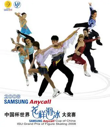 2008年中国杯世界花样滑冰大奖赛