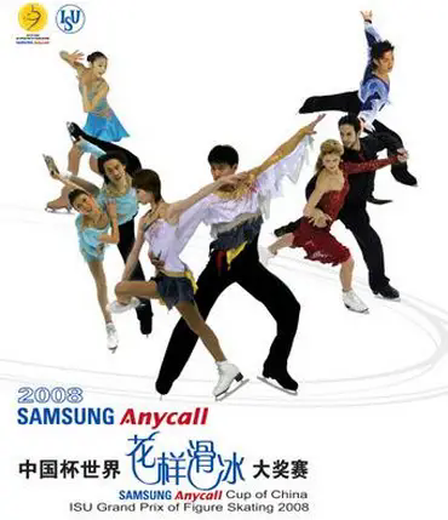 2008年中国杯世界花样滑冰大奖赛