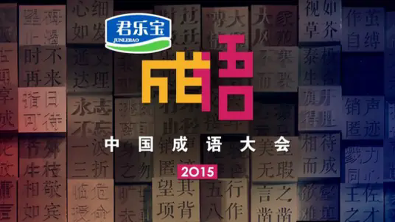 中国成语大会第二季