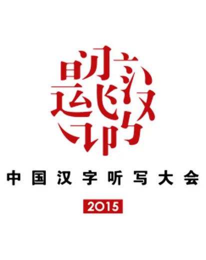 中国汉字听写大会第三季