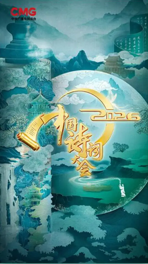 2026中国诗词大会