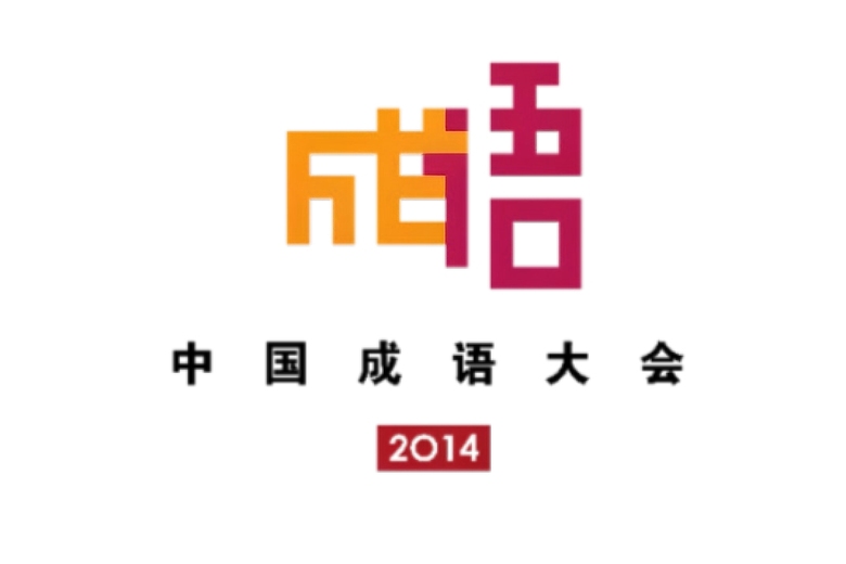 中国成语大会第一季