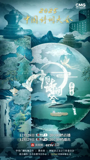 2025中国诗词大会