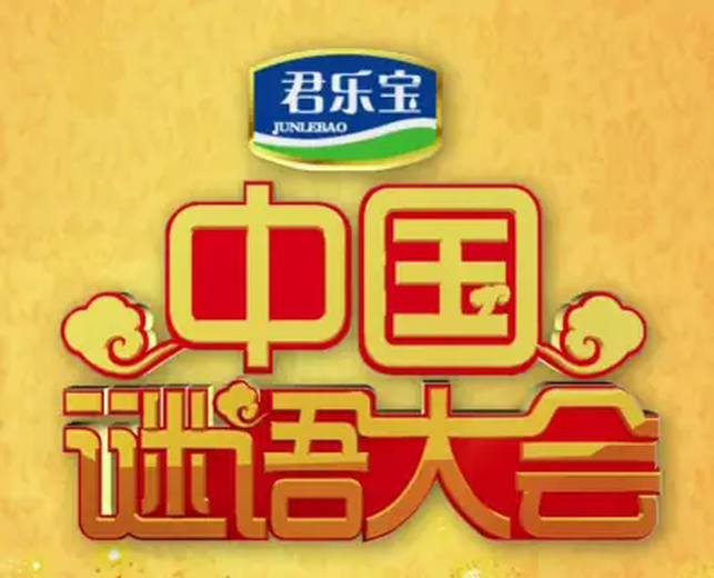 中国谜语大会