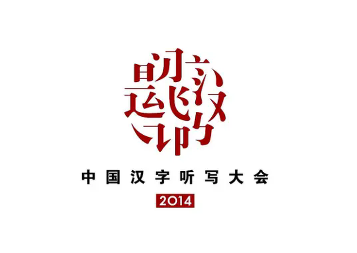 中国汉字听写大会第二季