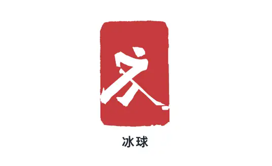 冰球