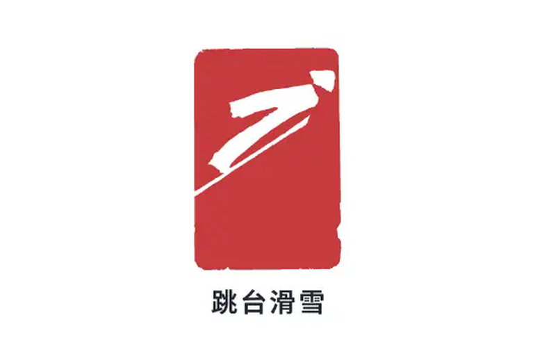 跳台滑雪