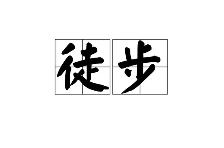 徒步